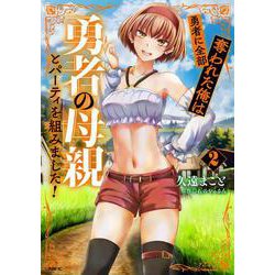 勇者に全部奪われた俺は勇者の母親とパーティを組みました！ ２<2>(MFC) [コミック]