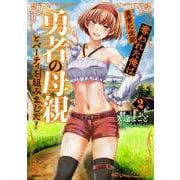 勇者に全部奪われた俺は勇者の母親とパーティを組みました！ ２<2>(MFC) [コミック]
