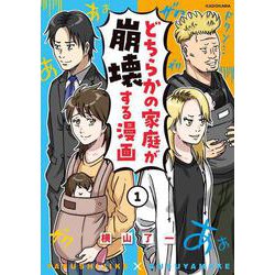 どちらかの家庭が崩壊する漫画(1)<1> [単行本]