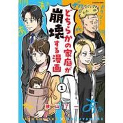 どちらかの家庭が崩壊する漫画(1)<1> [単行本]