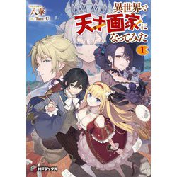 異世界で天才画家になってみた〈1〉(MFブックス) [単行本]