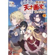 異世界で天才画家になってみた〈1〉(MFブックス) [単行本]