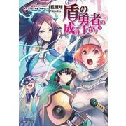 盾の勇者の成り上がり　24<24>(MFコミックス フラッパーシリーズ) [コミック]