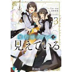 魔術師クノンは見えている　３<3>(MFコミックス アライブシリーズ) [コミック]
