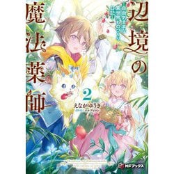 辺境の魔法薬師―自由気ままな異世界ものづくり日記〈2〉(MFブックス) [単行本]
