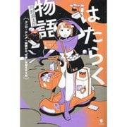 はたらく物語―マンガ・アニメ・映画から「仕事」を考える8章 [単行本]