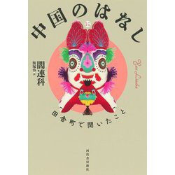 中国のはなし―田舎町で聞いたこと [単行本]