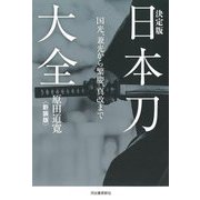 決定版 日本刀大全―国光、兼光から繁慶、真改まで 新装版 [単行本]
