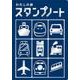 新版　わたしの旅スタンプノート [単行本]