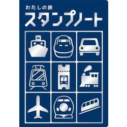 新版　わたしの旅スタンプノート [単行本]