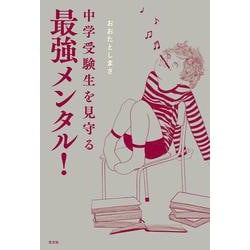 中学受験生を見守る最強メンタル! [単行本]
