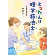 とったんは理学療法士 [全集叢書]