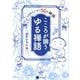 こころが調うゆる禅語―私を助けてくれた50の禅語 [単行本]