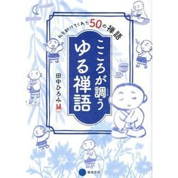こころが調うゆる禅語―私を助けてくれた50の禅語 [単行本]