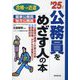 公務員をめざす人の本〈'25年版〉(合格への近道) [単行本]
