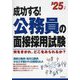 成功する!公務員の面接採用試験〈'25年版〉―何をきかれ、どこをみられるか? [単行本]