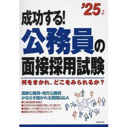 成功する!公務員の面接採用試験〈'25年版〉―何をきかれ、どこをみられるか? [単行本]