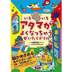 よくばりすぎ!いろいろアタマがよくなっちゃうぜいたくドリル [全集叢書]