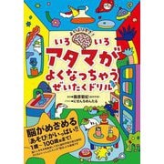 よくばりすぎ!いろいろアタマがよくなっちゃうぜいたくドリル [全集叢書]