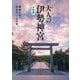 大人の伊勢神宮―幾度となく訪れたい、心の旅 令和版 [単行本]