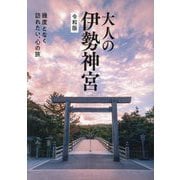 大人の伊勢神宮―幾度となく訪れたい、心の旅 令和版 [単行本]