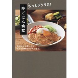 晩ごはん食堂 もっとラクうま!―週末まとめ買いから平日5日間のラクチン献立 [単行本]