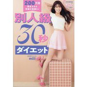 別人級30秒ダイエット―200万回再生された究極の美脚トレ(美人開花シリーズ) [単行本]
