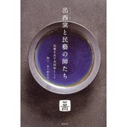 出西窯と民藝の師たち―民藝を志す共同体として [単行本]