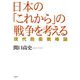 日本の「これから」の戦争を考える―現代防衛戦略論 [単行本]