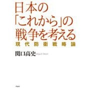 日本の「これから」の戦争を考える―現代防衛戦略論 [単行本]