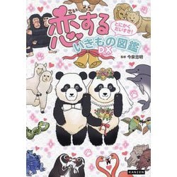 恋するいきもの図鑑DX―とにかくだいすき! [単行本]