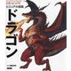 ビジュアル図鑑ドラゴン―Visual Encyclopedia DRAGON [単行本]