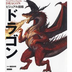 ビジュアル図鑑ドラゴン―Visual Encyclopedia DRAGON [単行本]