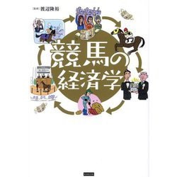 競馬の経済学 [単行本]