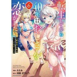 転生してから40年。そろそろ、おじさんも恋がしたい。 二度目の人生はハーレムルート!?<6>(アース・スター　コミックス) [コミック]