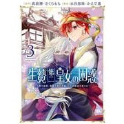 生贄第二皇女の困惑　～人質の姫君、敵国で知の才媛として大歓迎を受ける～<3>(アース・スター　コミックス) [コミック]