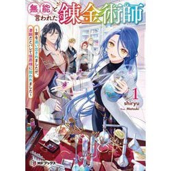 無能と言われた錬金術師―家を追い出されましたが、凄腕だとバレて侯爵様に拾われました〈1〉(MFブックス) [単行本]
