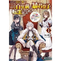 ただの村人の僕が、三百年前の暴君皇子に転生してしまいました―前世の知識で暗殺フラグを回避して、穏やかに生き残ります!〈1〉(MFブックス) [単行本]