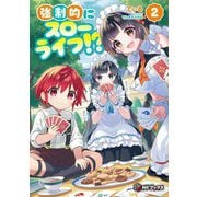 強制的にスローライフ!?〈2〉(MFブックス) [単行本]
