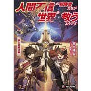 人間不信の冒険者たちが世界を救うようです〈6〉夢の終着点編(MFブックス) [単行本]