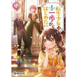転生少女はまず一歩からはじめたい〈7〉―魔物がいるとか聞いてない!(MFブックス) [単行本]