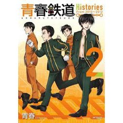 青春鉄道　Histories　2<2>(MFコミックス ジーンシリーズ) [コミック]
