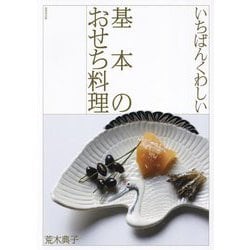 いちばんくわしい基本のおせち料理 [単行本]