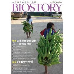 BIOSTORY vol.40－人と自然の新しい物語(SEIBUNDO MOOK－BIOSTORY) [ムックその他]