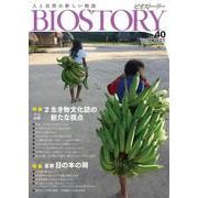 BIOSTORY vol.40－人と自然の新しい物語(SEIBUNDO MOOK－BIOSTORY) [ムックその他]