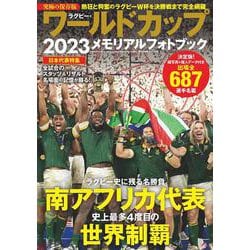 ラグビー・ワールドカップ２０２３メモリアルフォトブック(BIGMANスペシャル) [ムックその他]