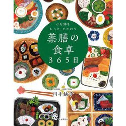 心も体ももっと、ととのう薬膳の食卓365日 [単行本]