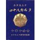 カタカムナ四十八カルタ [ムックその他]