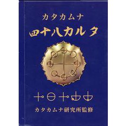 ヨドバシ.com - カタカムナ四十八カルタ [ムックその他] 通販【全品 