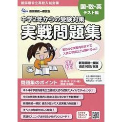 中学2年からの受験対策　実戦問題集 [単行本]
